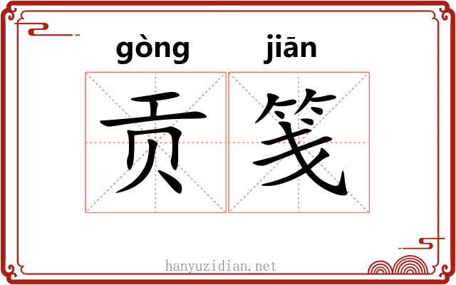 贡笺