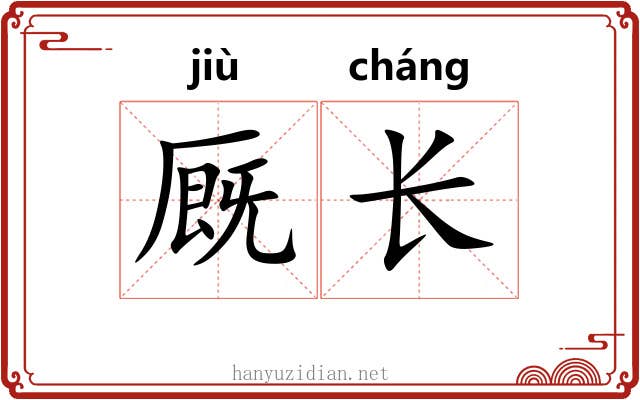 厩长