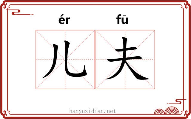 儿夫