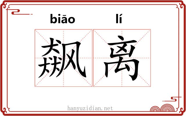 飙离