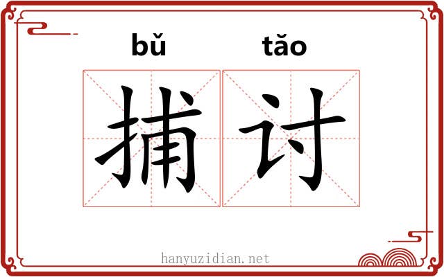 捕讨