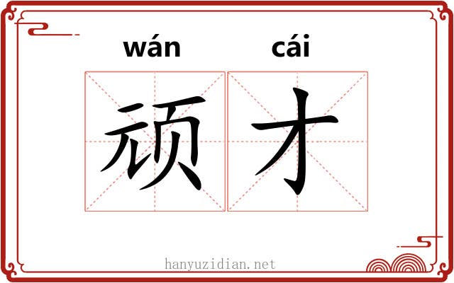 顽才