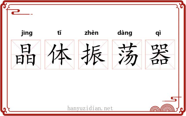 晶体振荡器 晶体振荡器