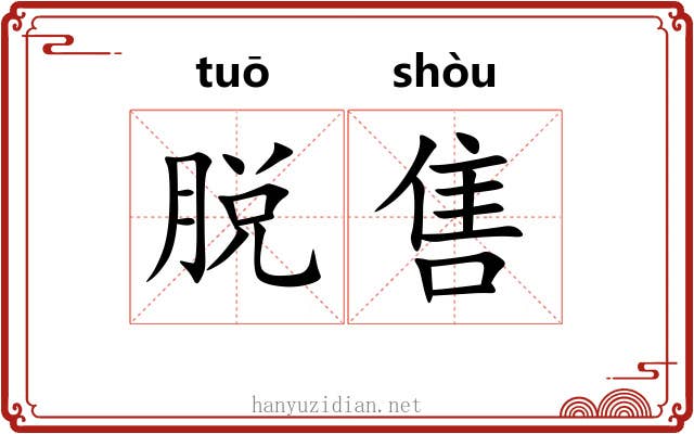 脱售
