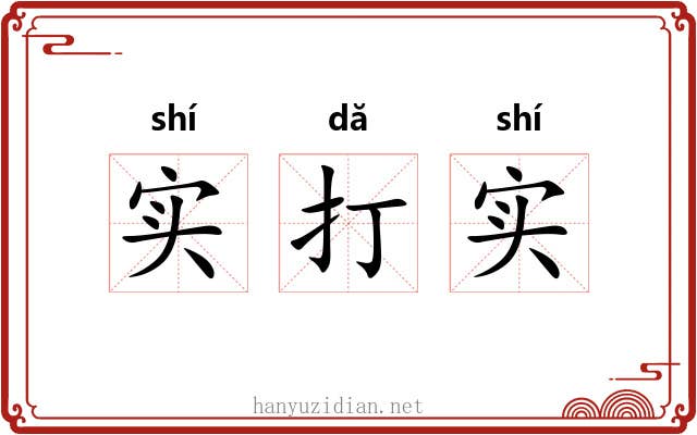 实打实 实打实