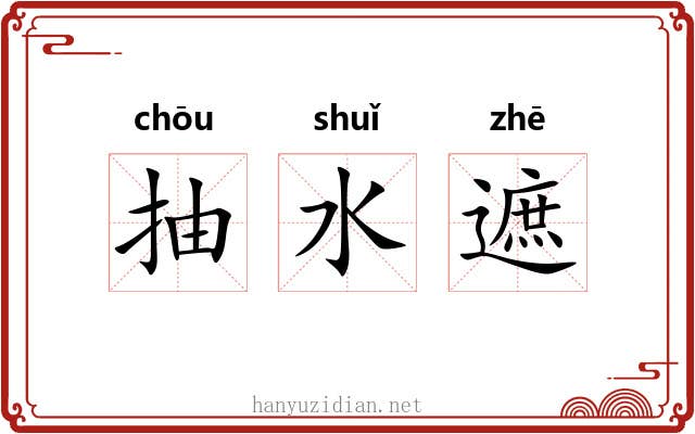 抽水遮