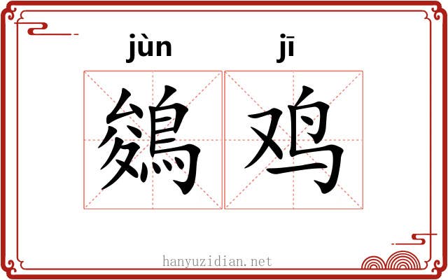 鵕鸡