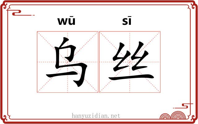 乌丝 乌丝