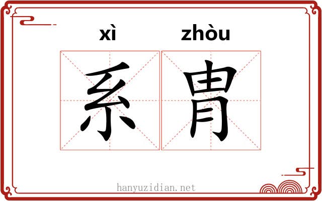 系胄 系胄