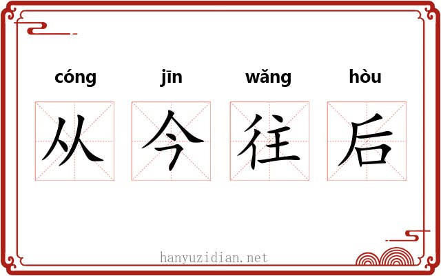 从今往后 从今往后