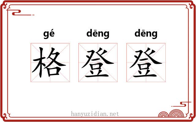 格登登