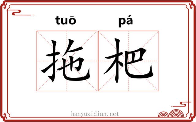 拖杷