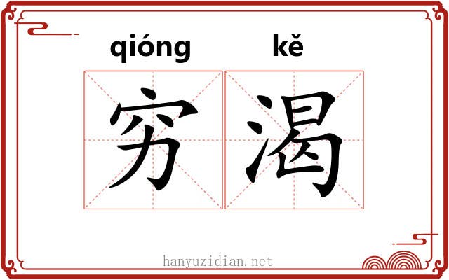 穷渴