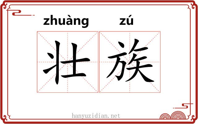 壮族