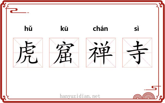 虎窟禅寺 虎窟禅寺