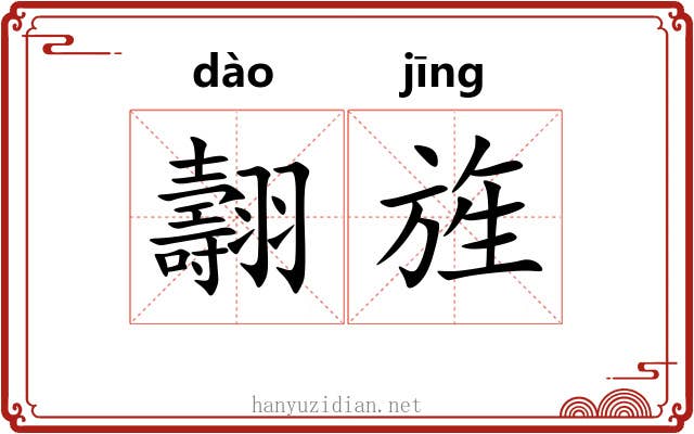 翿旌