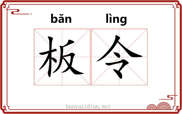 板令