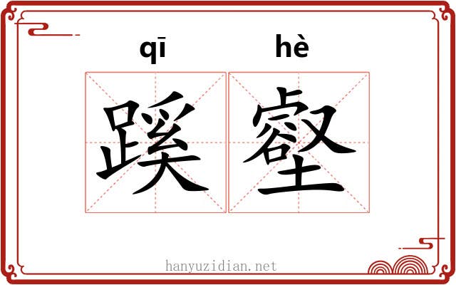 蹊壑