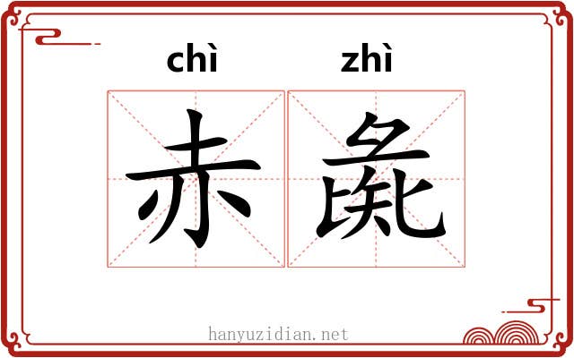 赤彘