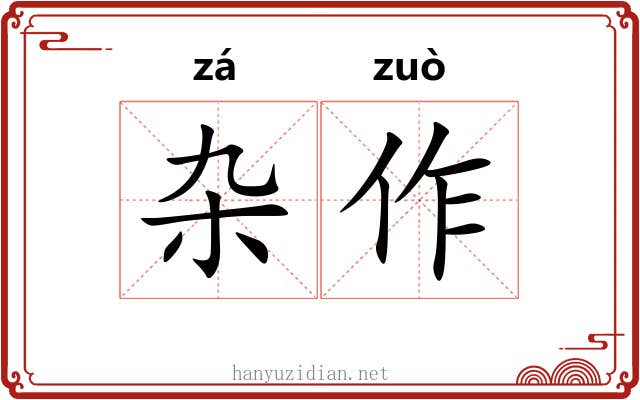 杂作 杂作