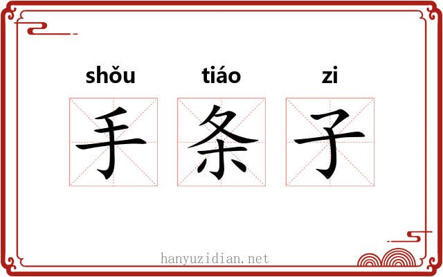 手条子 手条子