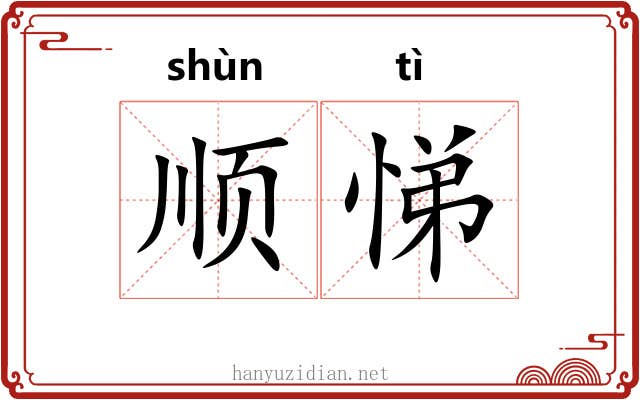 顺悌