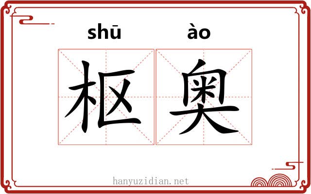 枢奥