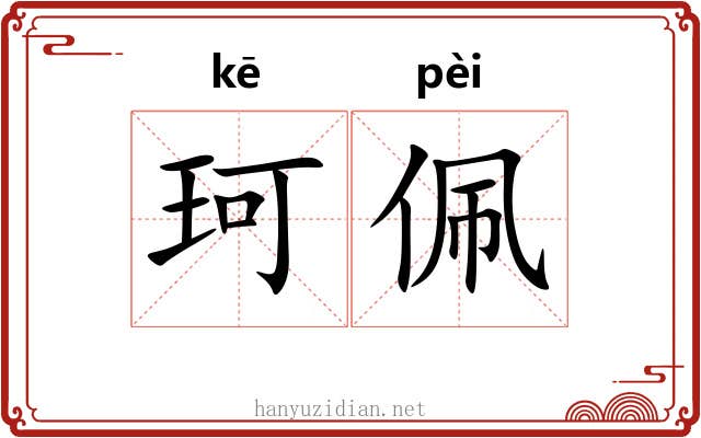 珂佩