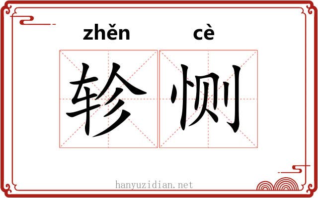 轸恻