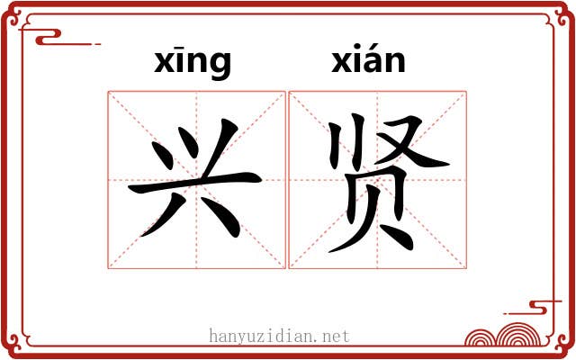 兴贤 兴贤