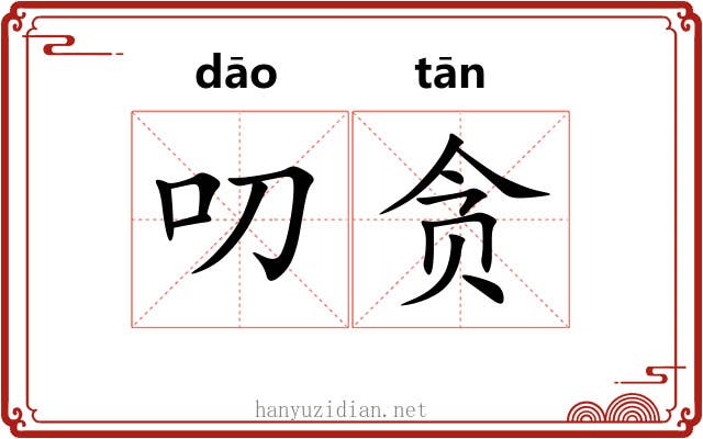 叨贪