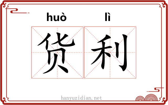 货利