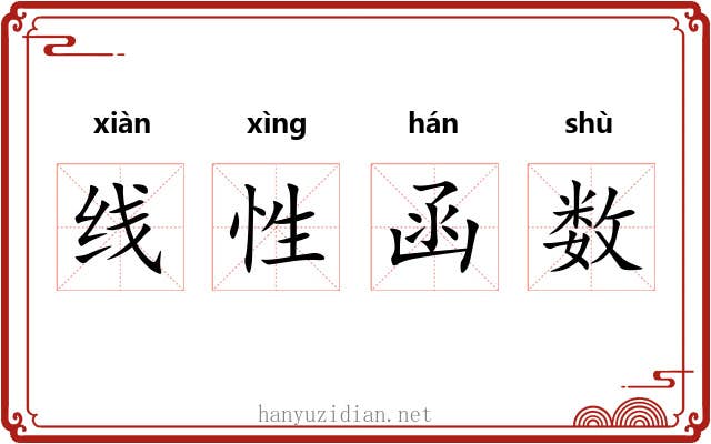 线性函数