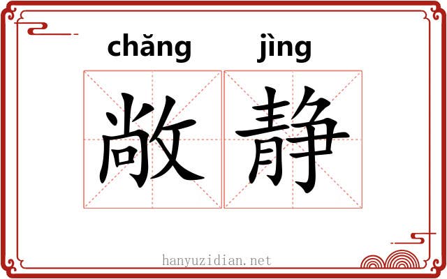 敞静