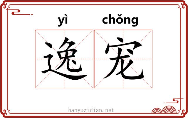 逸宠 逸宠
