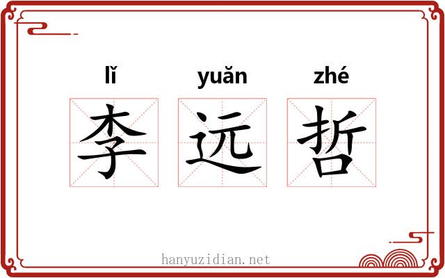 李远哲 李远哲