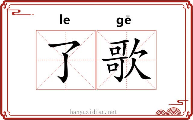 了歌 了歌
