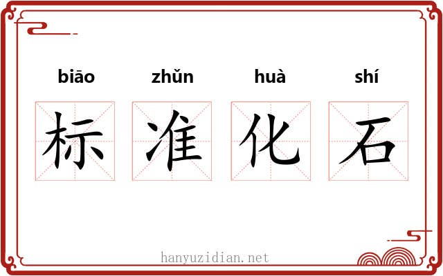 标准化石