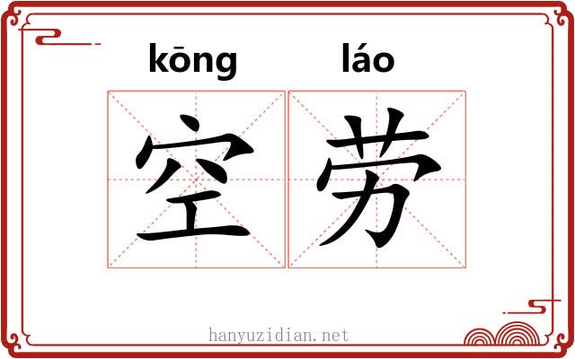 空劳 空劳