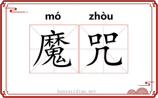 魔咒