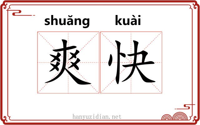 爽快