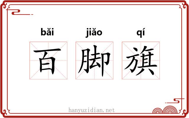 百脚旗 百脚旗
