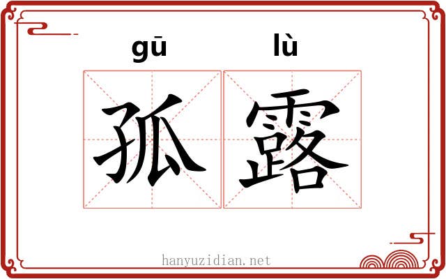 孤露 孤露