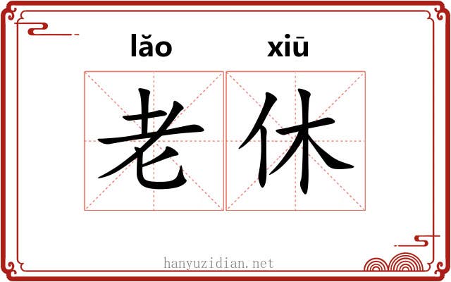 老休