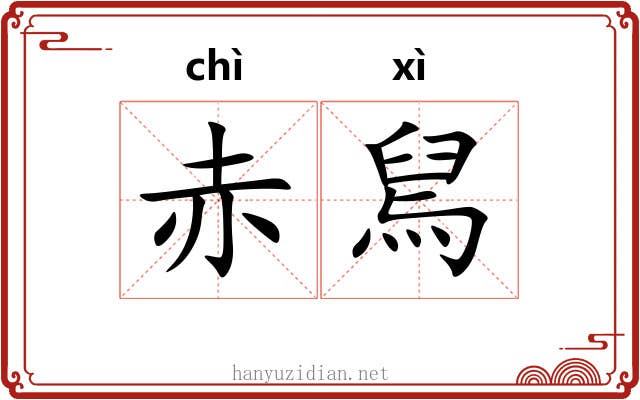 赤舃 赤舃