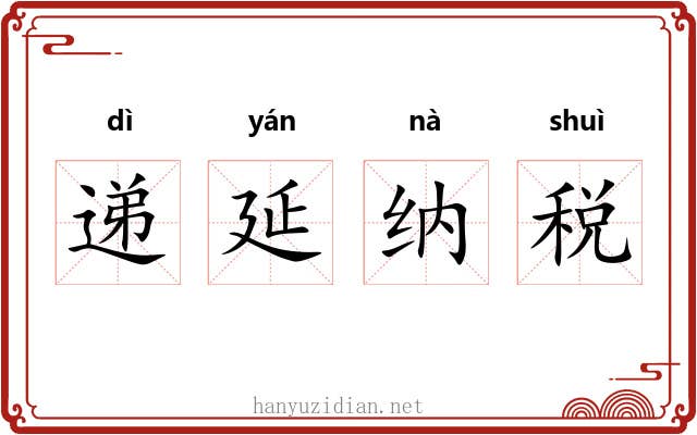 递延纳税
