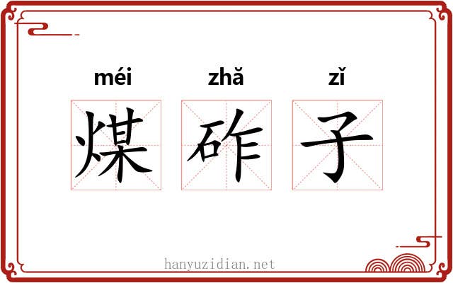 煤砟子