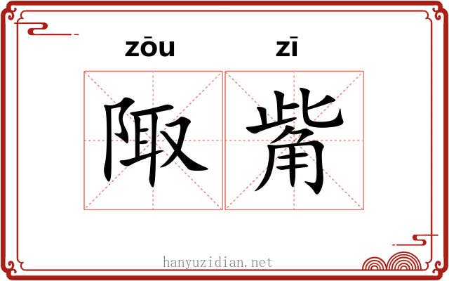 陬觜