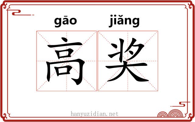 高奖
