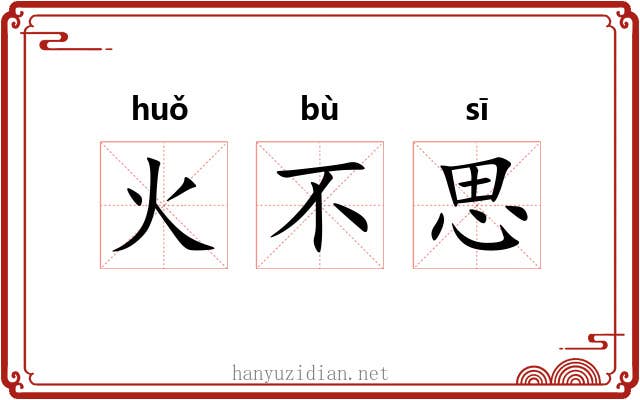 火不思